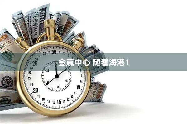 金赢中心 随着海港1