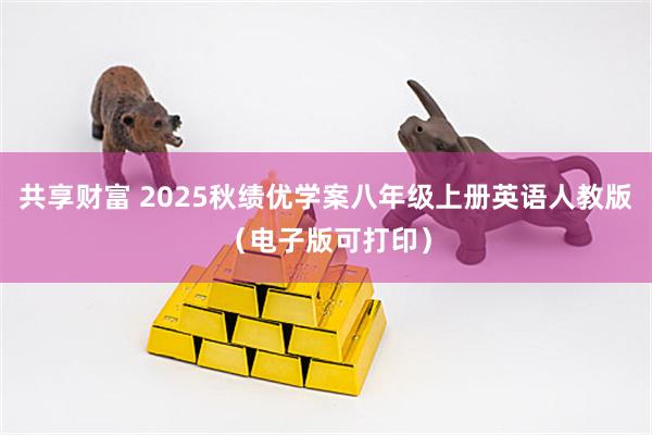 共享财富 2025秋绩优学案八年级上册英语人教版（电子版可打印）